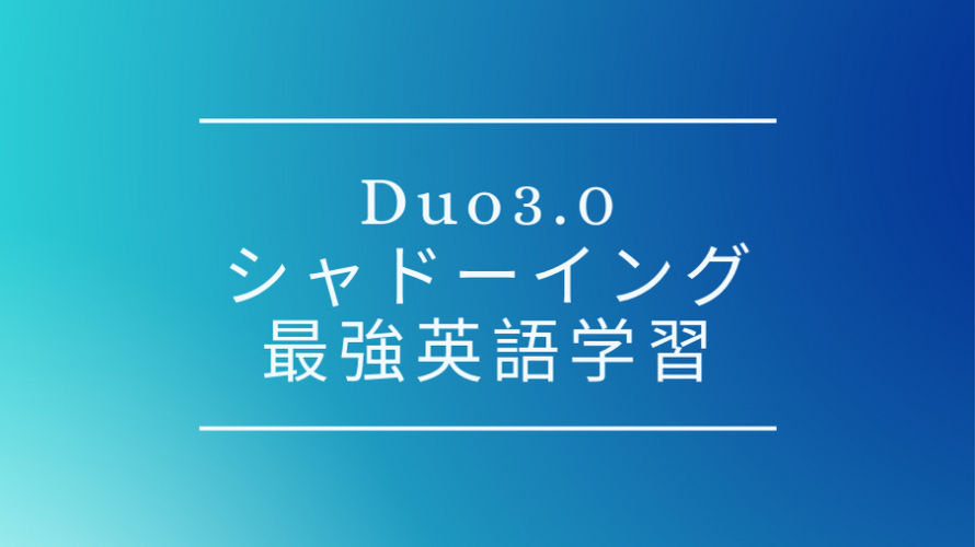 Duo3 0を用いたシャドーイングのやり方 英語学習において最強な4つの