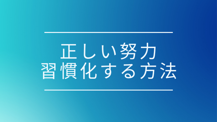 努力を継続するコツ 正しい努力 毎日の 1 の積み上げが人生を