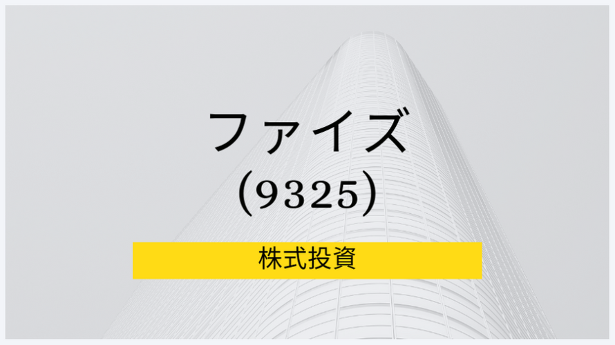 注目 小型成長株 ファイズ 9325 事業分析 株価水準 Ec物流のソリューション提供