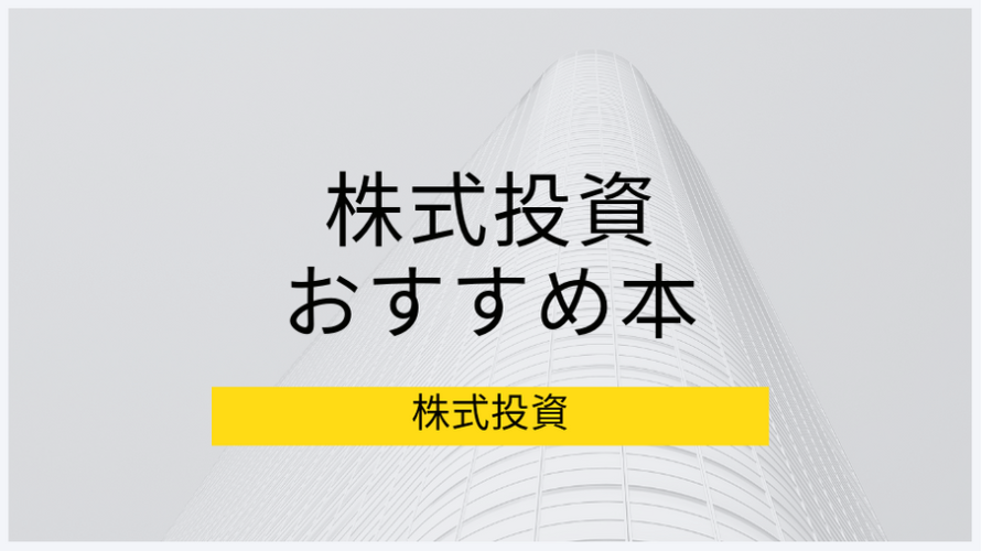 初心者必見の本 株式投資の本質を勉強するため 超おすすめ 10冊